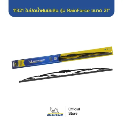 MICHELIN ใบปัดน้ำฝนโครงเหล็ก แพ็คเดี่ยว U-HOOK RainForce Wiper Blade (single pack 1ชิ้น) ส่งฟรี ผ่อน0% รับประกันของแท้ 100%