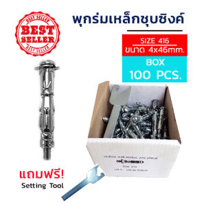 ADHAWK พุกร่มเหล็กชุบซิงค์ ใช้สำหรับงานยิปซั่ม  จำนวน 100 ตัว (1 กล่อง) Hollow Wall Anchor
