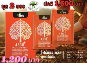 4Soil Plus โฟร์ซอย พลัส 2 ซอง สูตรใหม่ เข้มข้นกว่าเดิม สารเพิ่มประสิทธิภาพดิน สูตรเข้มข้น ชนิดผง ช่วยปรับสภาพโครงสร้างดิน เพิ่มธาตุในดิน 4Treeของแท้ 100% พร้อมส่ง