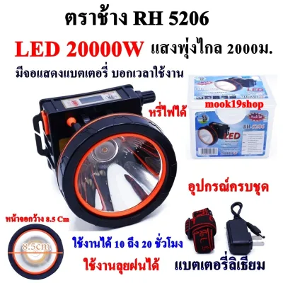 ไฟฉายคาดหัว 20000 W ไฟฉายตราช้าง รุ่น RH 5206 ส่องไกล 2000 เมตร ลุยน้ำลุยฝน