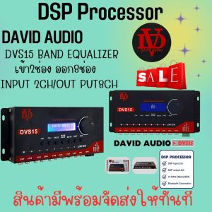 DSP Processor DAVID AUDIO รุ่น DVS15 BAND EQUALIZER โปรเซสเซอร์ DSP อินพุต 2CH เอาต์พุต 8CH ชุดปรับแต่งจูนระบบเสียง