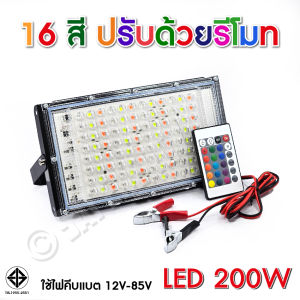 สปอตไลท์ คีบแบต ไฟ 12V Spotlight LED 80W 85W ใช้ไฟ 12V (ไฟแบตเตอรี่) 16สี+มีรีโมท