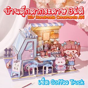 พร้อมส่ง บ้านกระดาษ บ้านตุ๊กตากระดาษ บ้านตุ๊กตากระดาษแฮนด์เมด ของเล่นเด็ก DIY Quiet Book ของเล่นปริศนาเด็ก ของขวัญ JJ888Shop