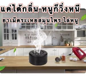 ยาไล่หนูยากำจัดหนูบ้าน สมุนไพรไล่หนู ไล่หนูในบ้าน เม็ดไล่หนู ยาไล่หนูทรงพลัง ไล่หนู ในห้องเครื่องรถยนต์ ในรถยนต์ ในบ้าน ไล่หนูในบ้าน