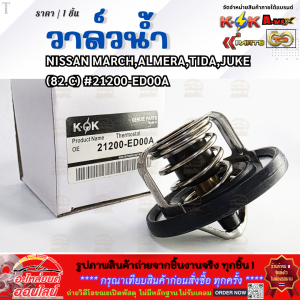 วาล์วน้ำ (82.C) NISSAN MARCHALMERATIDAJUKE #21200ED00A ตรงปก ไม่จกตา ส่งไว