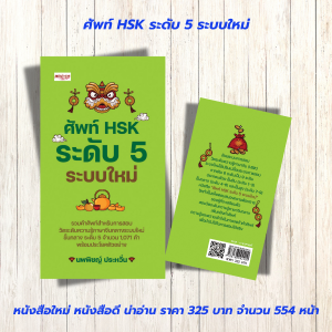 หนังสือ เสริมการเรียนภาษาจีน : ศัพท์ HSK ระดับ 5 ระบบใหม่