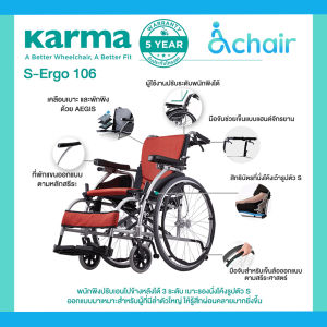 Karma รุ่น S-Ergo 106 รถเข็นผู้ป่วย รถเข็น อลูมิเนียม ปรับเอนพนักพิงได้ Aluminum Wheelchair สำหรับผู้ใช้งานรูปร่างใหญ่