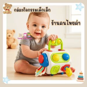 Todds & Kids Toys by JKP Toys กล่องกิจกรรมเด็กเล็ก 9 กิจกรรม พกพาได้ สำหรับ น้องๆ18 เดือนขึ้นไป ของเล่นเเนวมอนเตสซอรี่