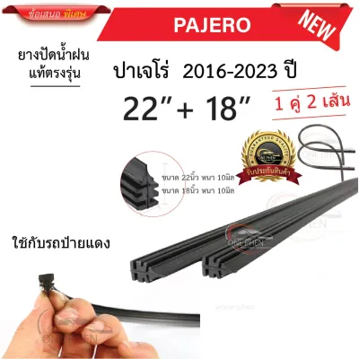 ยางปัดน้ำฝนแท้ Mitsubishi Pajero ปาเจโร่ ตั้งแต่ปี 2005-2023 ทุกรุ่น