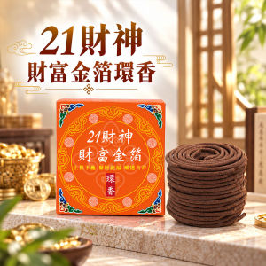 【雨扬加持Yu Young】21 Wealth Gods Prosperity Incense Ring | 21财神财富金箔环香