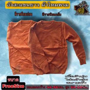 เสื้อ อัวษะ เสื้อแขนยาวไหมพรม แขนยาว ไหมพรม เสื้ออุ่น กันหนาว ใส่นอน เสื้อ ไหมพรม เสื้อพระ ใส่ทํางาน ใส่นอน ของ พระ ร้าน FMY_sangkaphan