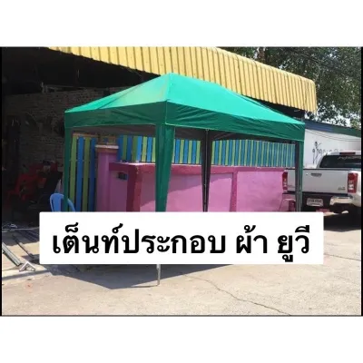 เต้นท์ประกอบ ผ้ายูวี ขนาด 2x2 2x3 3x3 3x4 3x6 เหล็กหนากัลวาไนซ์ ผ้าใบยูวีแท้ เต็นท์ประกอบ เต็นท์กำบัง