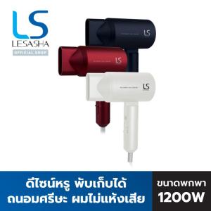 LESASHA ไดร์เป่าผม นวัตกรรม BIO-CERAMIC HAIR DRYER   ทันสมัย ปกป้องหนังศรีษะแห้ง จากรังแค เบา พกพาได้ LS1265LS1266LS1267