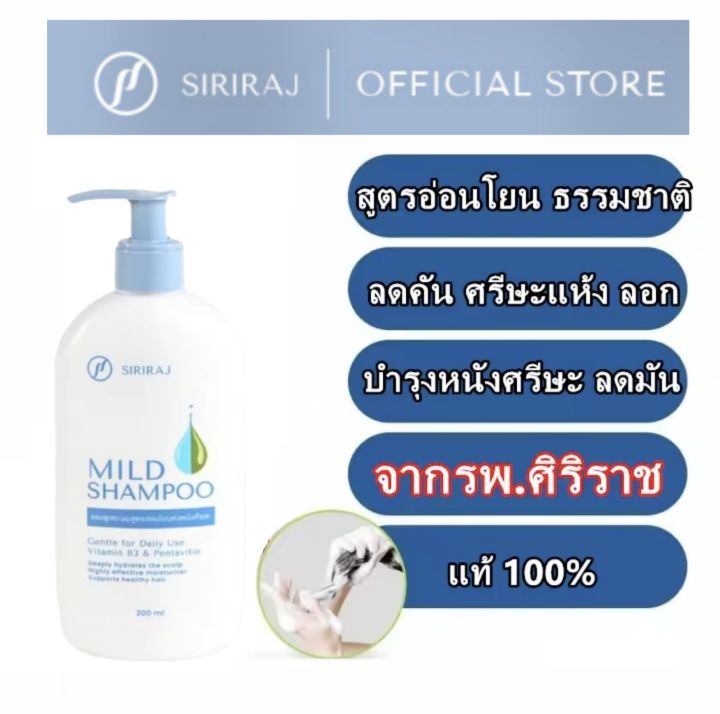 ยาสระผมศิริราช 200ml Siriraj Mild Shampoo (รุ่นใหม่ หัวปั๊ม) พร้อมส่ง ...