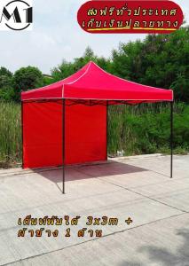 ร้านไทย เต็นท์ขายของราคาถูก เต็นท์พับได้ ฟรีผ้าข้าง 1 ผืน 3x3m สีแดง 900D มีประกับ ผ้าหนา พร้อมผ้าข้าง 300D 1 ด้าน เต็นท์กางขายของ ออกบูท เต็นท์ตลาดนัด เต็นท์จอดรถพับได้ แข็งแรง เต็นท์พับได้ของเรา มุมทั้ง 4 โค้งมนอย่างสวยงาม มีความเหนียวเเละทนทาน
