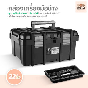 NeoHome กล่องเครื่องมือช่าง 22 นิ้ว แบบพกพา กล่องอเนกประสงค์ ใส่อุปกรณ์ต่างๆ พร้อมถาด Toolbox