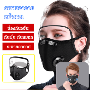 💥อัพเกรดไ💥หน้ากากอนามัย กันฝุ่น ป้องกันไวรัสและฝุ่นละออง ระบายอากาศ มีแผ่นกรอง มาส์กระบายอากาศแบบถอดได้ หน้ากากกีฬากลางแจ้ง มาส์กกรองถ่านกัมมันต์ที่ถอดออกได้
