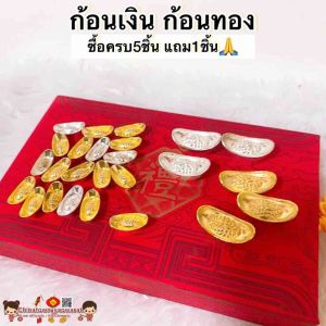 ก้อนทอง ซื้อครบ5แถม1 ก้อนเงิน กิมตุ้ง กิมตุง ก้อนเงินทอง หยวนเป่า เหรียญจีน ของฝาก ของชําร่วย ของมงคลงานแต่ง