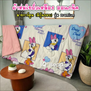 ผ้าห่มใยถั่วเหลืองญี่ปุ่น ใยนุ่มลายการ์ตูน ออแกนิคพรีเมียม ขนาด 3.5 ฟุต พร้อมจัดส่ง