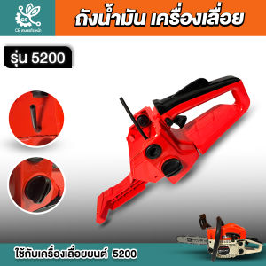 ถังน้ำมัน5200  มือเร่ง มือจับ เลื่อยยนต์ทุกยี่ห้อ เลื่อยยนต์