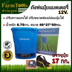 ถังพ่นปุ๋ย เครื่องพ่นปุ๋ย แบตเตอรี่ 12v. บรรจุ17 กก. ครบชุด เครื่องหว่านปุ๋ย ถังหว่านปุ๋ย เครื่องพ่นข้าว เครื่องหว่านข้าว