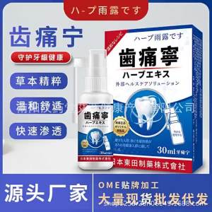 日本東田牙痛宁喷剂牙疼牙上火喷雾剂牙龈痛智齿异味口腔喷剂批发
