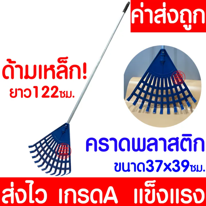 คราดมือเสือพลาสติก ด้ามเหล็กยาว 122 ซม. สำหรับกวาดใบไม้และขยะ