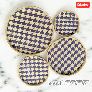 กระด้งสีครบชุด มีหลายแบบ กระด้ง กระด้งไม้ไผ่ กระด้งสาน ถาด กระด้งสาน กระด้งสานไม้ไผ่ กระด้งสานไม้ไผ่แท้