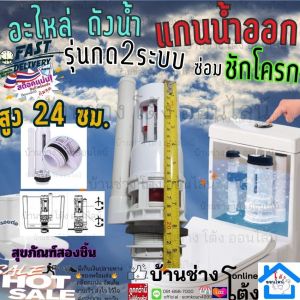 ติดตั้ง สุขภัณฑ์ สอง ชิ้น แกนน้ำออก 2 ระบบ 24 ซม. อะไหล่ ชุด ซ่อม เปลี่ยน ชักโครก กดบน แกน น้ำออก ใช้เป็น อุปกรณ์ เปลี่ยน ซ่อม หม้อน้ำ แบบปุ่มกดคู่