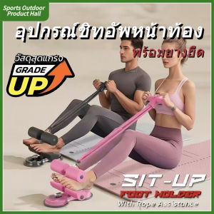 ที่ซิทอัพพื่อการออกกำลังกายซิทอัพและดึงเชือก ที่ล็อคเท้าซิทอัพ เครื่องบริหารหน้าท้อง อุปกรณ์ออกกำล ด้วยเชือก Sit-Up Foot Lock Exercise Equipment
