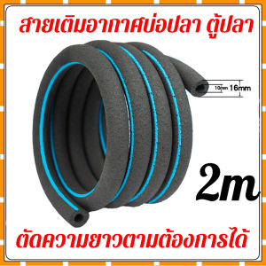สายเติมอากาศ ตัดต่อความยาวตามคำสั่ง ข้อต่อสายเติมอากาศ อุปกรณ์บ่อกุ้ง บ่อปลา ตู้ปลา ขนาดสาย16x10mm ออกซิเจนริงค์