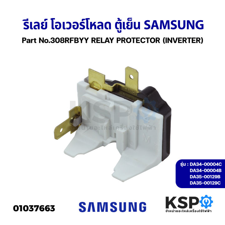 Samsung Inverter Refrigerator Overload Relay, Part No. 308RFBYY, Model