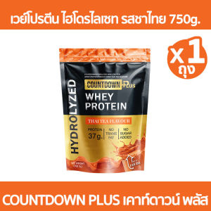 เวย์โปรตีน ไฮโดรไลเซท รสชาไทย 750g. COUNTDOWN PLUS Whey Protein Hydrolyzed เคาท์ดาวน์ เวย์ไฮโดรไลซ์ หอม อร่อย ชงง่าย ละลายไว โปรตีน 37g. แพ้นมวัวทานได้