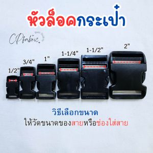ตัวล็อกกระเป๋า (วิธีเลือกขนาดให้วัดจากสายเลื่อนอ่านหน้าถัดไป) หัวล็อคกระเป๋า ก้ามปูล็อค