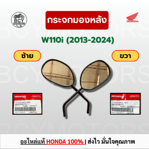 กระจกมองหลังทั้งชุด ซ้าย-ขวา W110i (2013-2024) แท้ศูนย์ฮอนด้า มีขายแยก ตรงปก แท้ 100%
