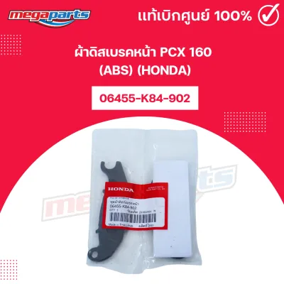 ผ้าดิสเบรคหน้า PCX 160 (ABS) (HONDA) 06455-K84-902 แท้เบิกศูนย์ฮอนด้า 100% (Megaparts Store)