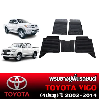 ผ้ายางรถยนต์เข้ารูป TOYOTA VIGO (4 ประตู) พรมปูพื้นรถ แผ่นยางปูพื้นรถ ผ้ายาง ถาดยางปูพื้นรถ ยกขอบ ยางปูพื้นรถยนต์ ผ้ายางปูพื้นรถ พรมรถยนต์