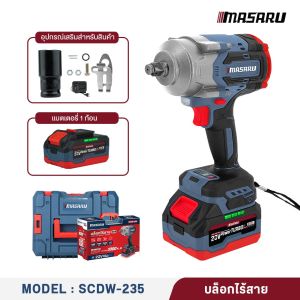 ToolsStation x SCDW-235 บล็อคไร้สาย MASARU บล็อกไฟฟ้าไร้สาย 20V มอเตอร์บัสเลส แรงบิดสูง 1000Nm ถอดล้อรถ งานหนัก บล็อกกระแทก ไร้สาย แบตเตอรี่ลิเธียม เครื่องมือช่าง บล็อกแบตไร้สาย สว่านบล็อกไฟฟ้า ไขน็อต บล็อกไร้สาย มาซารุ