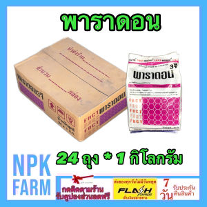 ***ขายยกลัง*** พาราดอน ขนาด ( 1 กิโลกรัม ) ยกลัง 24 ถุง ฟูราดาน กำจัด มด ปลวก แมลงสาบ ตะเข็บ ตะขาบ กิ้งกือ แมลงตัวเล็กๆ รองก้นหลุม โรยรอบๆ