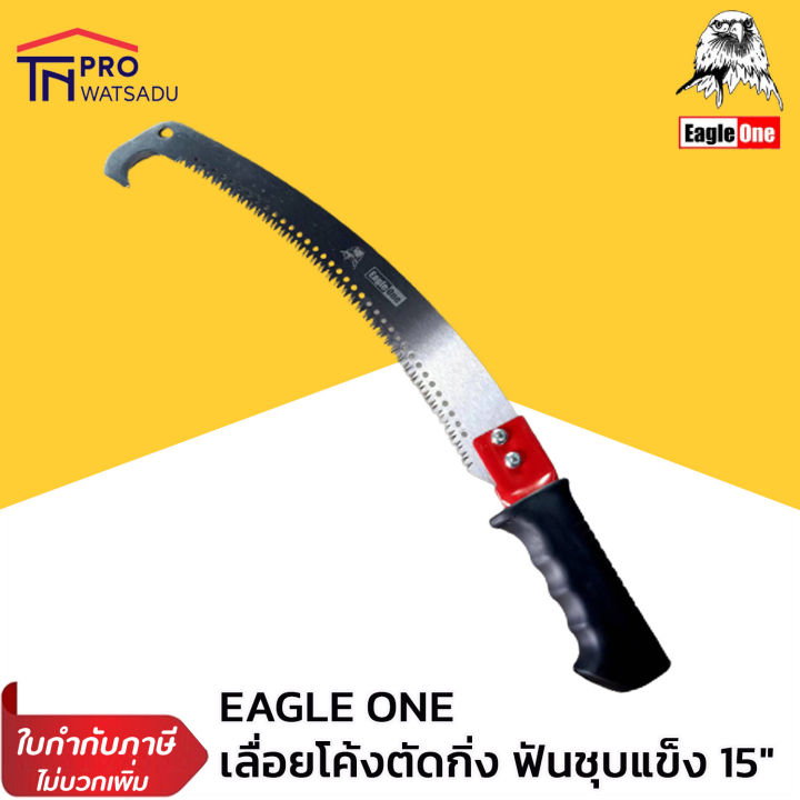 EAGLE ONE เลื่อยโค้งตัดกิ่ง 15 นิ้ว ด้ามต่อได้ สำหรับกิ่งสูง