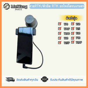 สายRTKสำหรับรุ่น T20P/T40 ตัวยึด RTK มือหนึ่ง มือสอง อะไหล่โดรนเกษตร **ตรวจสอบรุ่นในรูปภาพก่อนสั่งซื้อ**