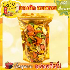 เศษผักอบกรอบ แบบหัก ชิ้นเล็ก กรอบ อร่อย เคี้ยวเพลิน ขนาด 150g / 300g / 500g