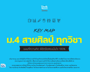 หนังสือ KEY MAP ม.4 สายศิลป์ ทุกวิชา แผนที่ความคิด พิชิตข้อสอบมั่นใจ 100%
