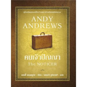 [ ร้าน กฎแรงดึงดูด ATTRACTION SHOP ] คนเจ้าปัญญา The Noticer   โดย แอนดี้ แอนดรูว์สAndy Andrews (แปลไทย)