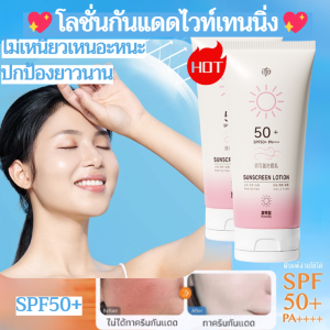 ⚡โลชั่นกันแดดไวท์เทนนิ่ง⚡ โลชั่นกันแดดไวท์เทนนิ่ง ครีมกันแดดพลังสูงสดชื่นปรับสีผิวให้กระจ่างใส ไม่หลอกตา ไม่เหนียวเหนอะหนะ ปกป้องยาวนาน SPF50+