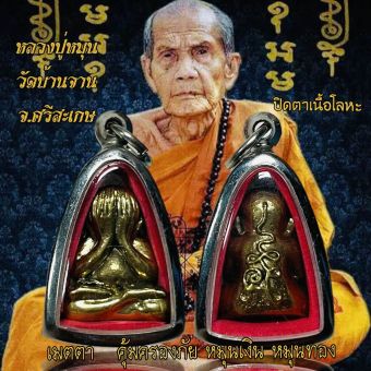 รูปจากผู้ขายบน Lazada: จี้พระเครื่องรางพระปิดตาหลวงปู่หมุน วัดบ้านจาน จ.ศรีสะเกษ ตั้งราคา ฿69 ขายแล้ว 436 ชิ้น
