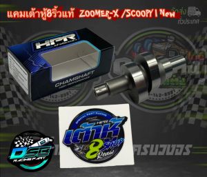 แคมเต้าหู้ 8 ริ้ว แคมแต่ง แถมสติ๊กเกอร์ H1 แคมแต่งzoomerx/scoopy new ใช้กับลูกเดิม-55 อะไหล่แต่งzoomerx