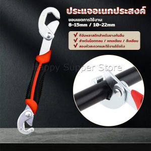 Happy ประแจไขน็อตเอนกประสงค์ ไขน็อต 8mm - 22mm ขนาดเล็ก จับถนัดมือ ใช้งานง่าย Adjustable Wrench