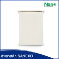 NANO103 ตู้กันน้ำ ตู้พลาสติก ตู้พลาสติกกันน้ำ ตู้ไฟ 32x41x17cm. ฝาทึบ ฝาใส. 