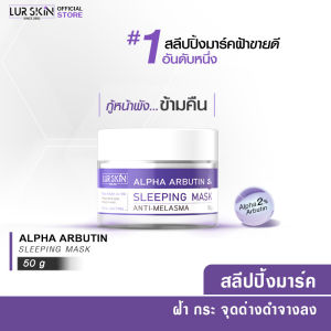🔥ส่งฟรี พร้อมส่ง🔥 LURSKIN Anti Melasma Sleeping Mask 50g สลีปปิ้งมาส์กอัลฟ่าอาร์บูติน2% ฟื้นฟูผิว ยามข้ามคืน